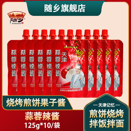 天津随乡蒜蓉辣酱东北辣椒酱125g多袋调味料山东淄博烧烤蘸料腌料