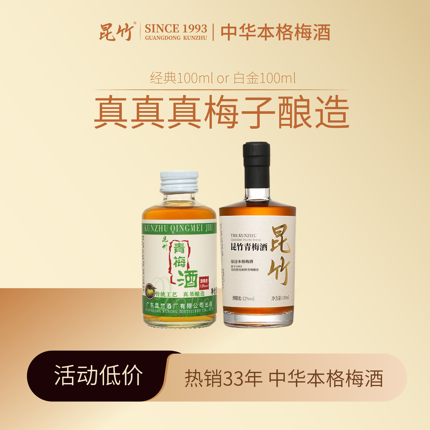 昆竹青梅酒经典款13度100ml+白金版12度100ml  本格梅酒2瓶组合