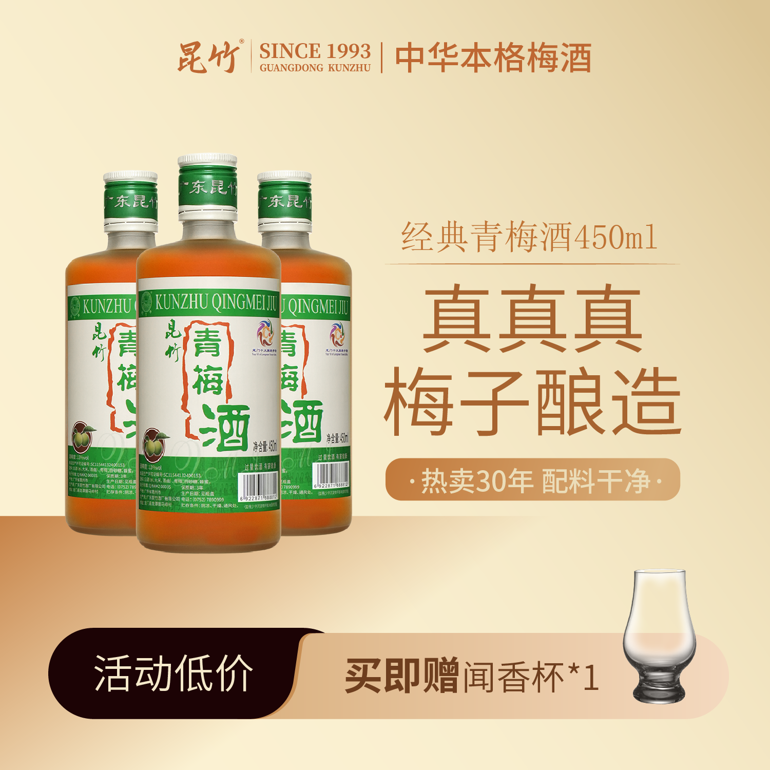 昆竹青梅酒3瓶促销畅享装图片