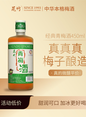 昆竹青梅酒自然发酵梅子酒 真梅子酿造拒绝浓缩青梅汁 本格梅酒