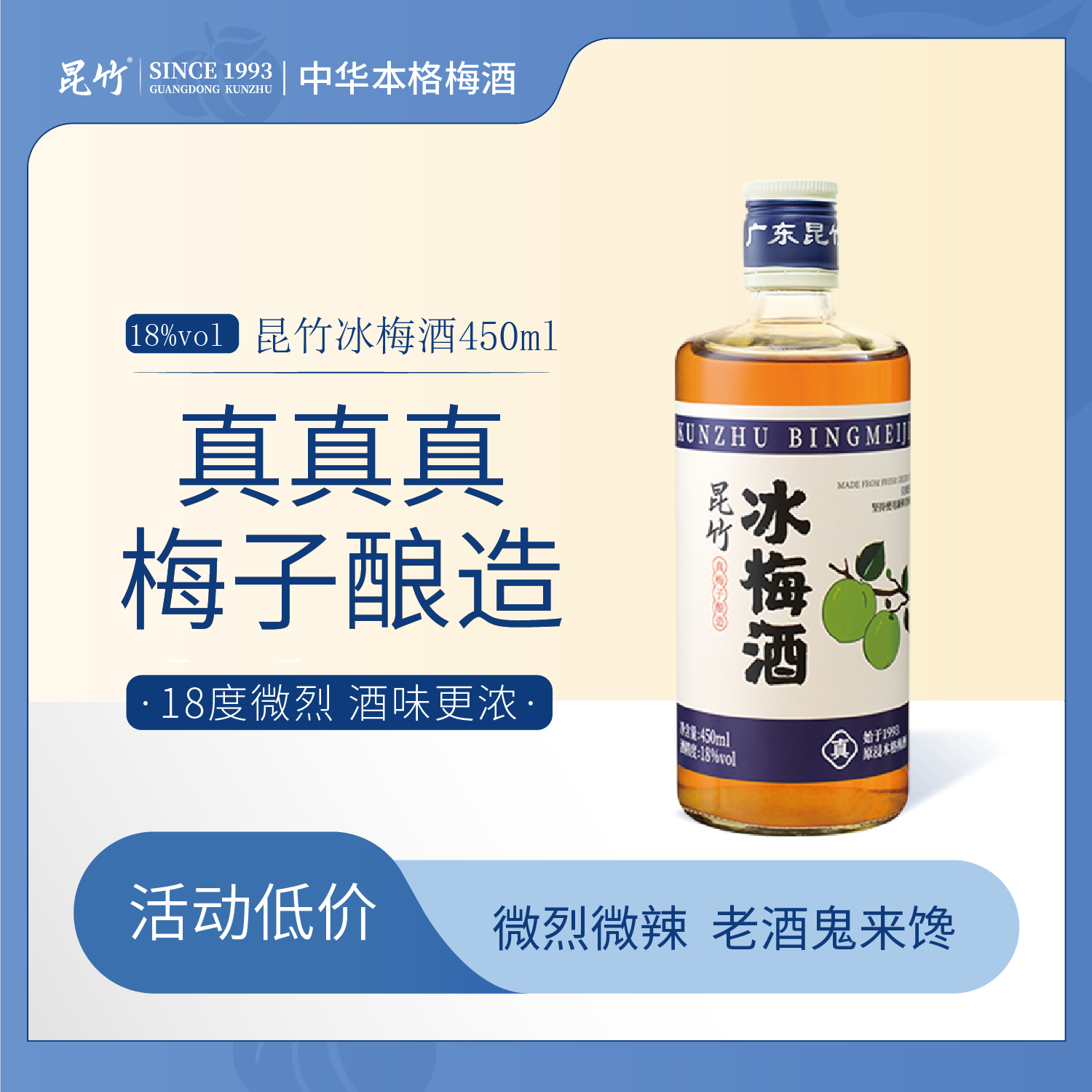 昆竹冰梅酒18度450ml 青梅酒瓶装女士果酒 本格梅酒广东惠州特产