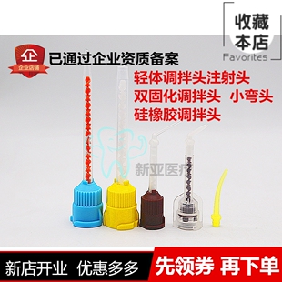 牙科硅橡胶调拌头搅拌头硅橡胶混合头口内输送头注射头轻体调拌头