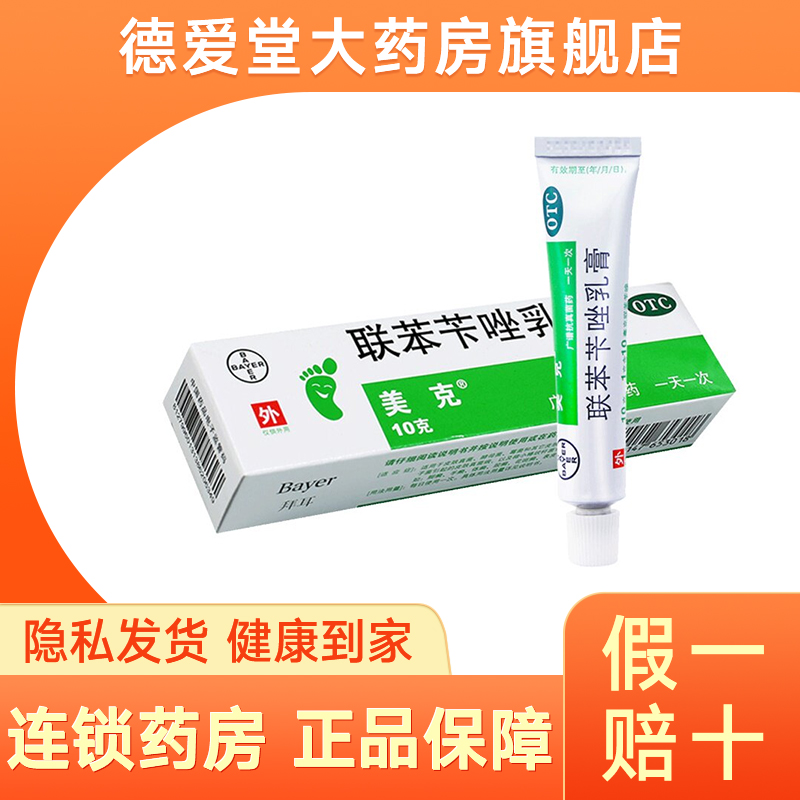 美克联苯苄唑乳膏皮肤抗真菌软膏药膏霉菌体手足癣联苯笇唑挫卡卞