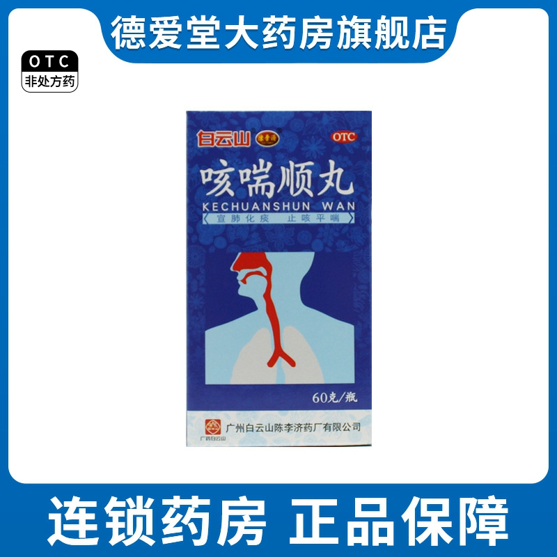 白云山陈李济咳喘顺丸60g/瓶慢性支气管炎咳嗽气喘痰多化痰胸闷