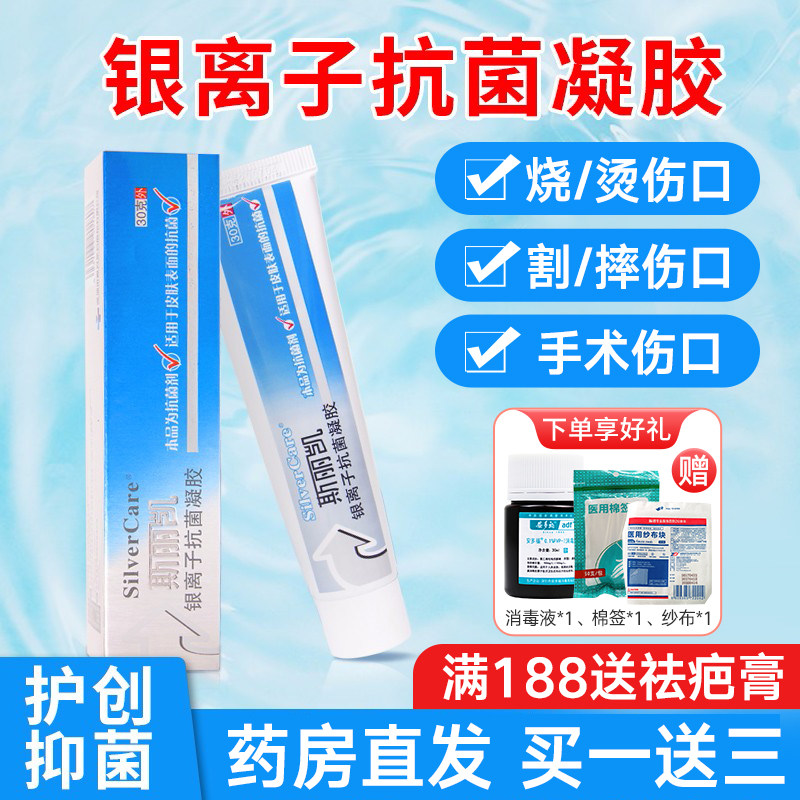 斯丽凯正品银离子抗菌凝胶皮肤外用表面创面护理抗菌促伤口愈合