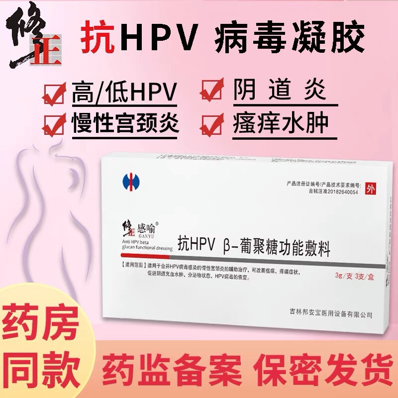 修正抗hpv病毒凝胶非干扰素生物蛋白敷料宫颈炎阴道水肿瘙痒疼痛