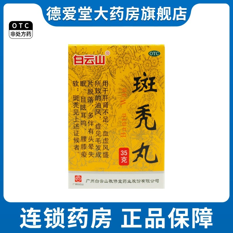 白云山斑秃丸35g毛发成片脱落头晕失眠目眩耳鸣腰膝酸软