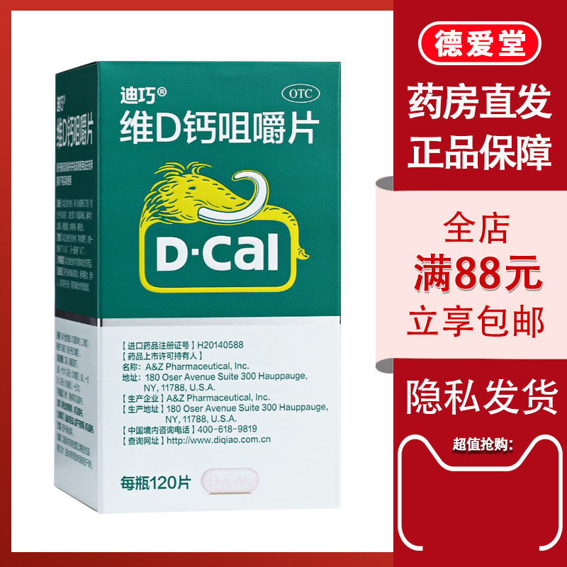 迪巧 维d钙咀嚼片钙片妊娠孕妇钙120片哺乳期更年期妇女钙补充剂