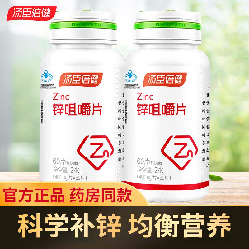 汤臣倍健锌咀嚼片60片*2儿童孕妇备孕缺锌搭配钙铁硒男性补锌片
