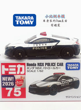 TOMY多美卡合金汽车模型75号本田Honda NSX POLICE CNR警车 1月新