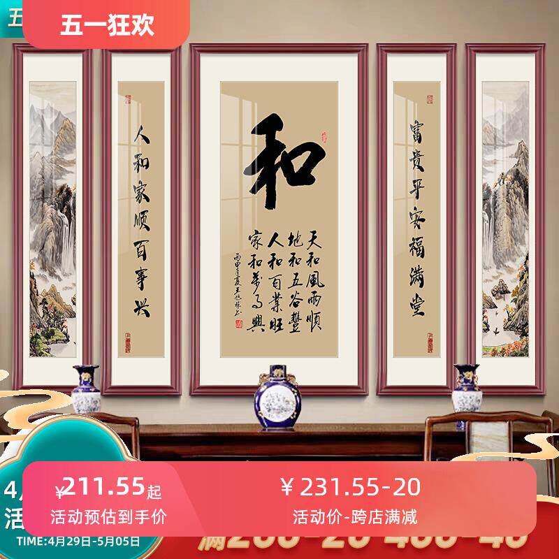 家和福字中堂画客厅挂画大气农村堂屋书法字画装饰画中式五联壁画