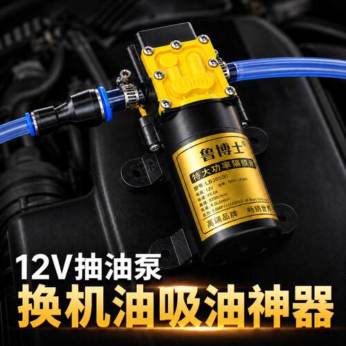 更换机油自吸油器管12v抽油泵小型电动鲁博士220v自助抽机油神器