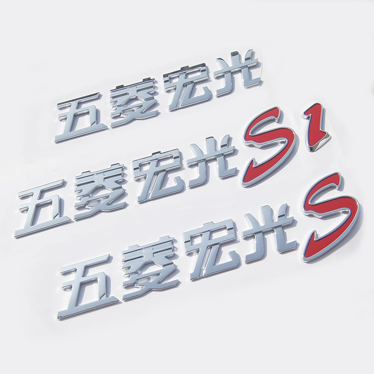 五菱系列汽车标志字标