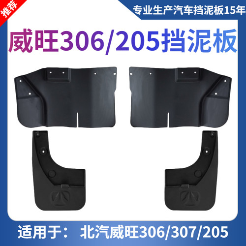 挡泥板前后耐用型威旺原装