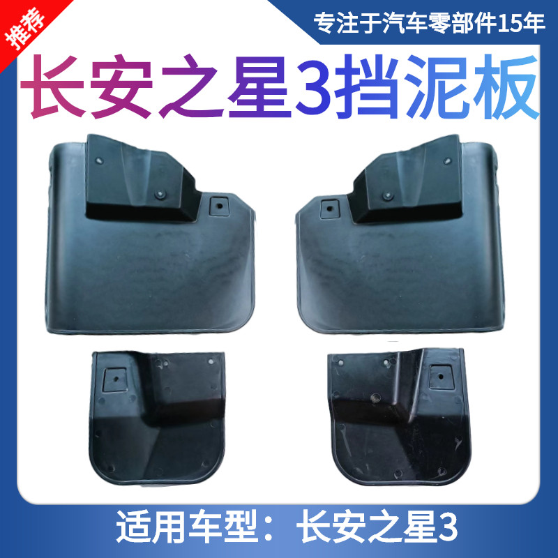 长安之星3车轮挡泥板 前后轮挡泥皮 挡水板挡泥瓦轮胎挡水板 包邮