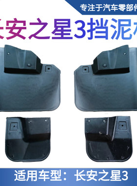长安之星3代前后轮挡泥板