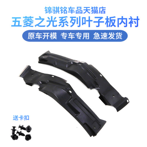 五菱之光前轮翼子板左右上挡泥板