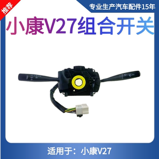 适用于V27大灯转向开关东风小康V27L V29组合开关控制大灯开关