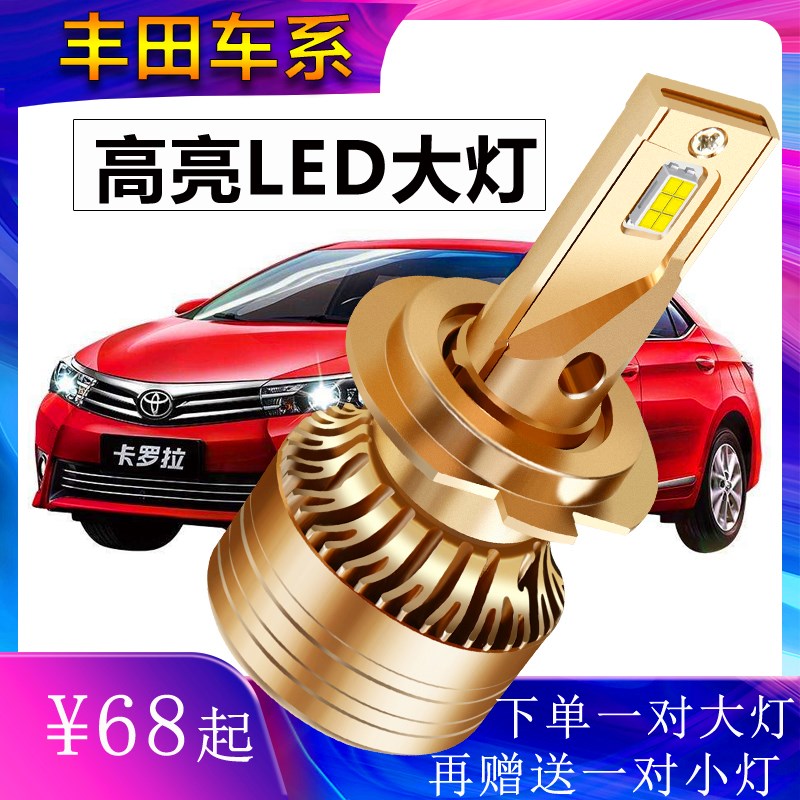 汽车led前大灯卡罗拉汉兰达凯美瑞RAV4威驰锐志致炫雷凌远近光灯