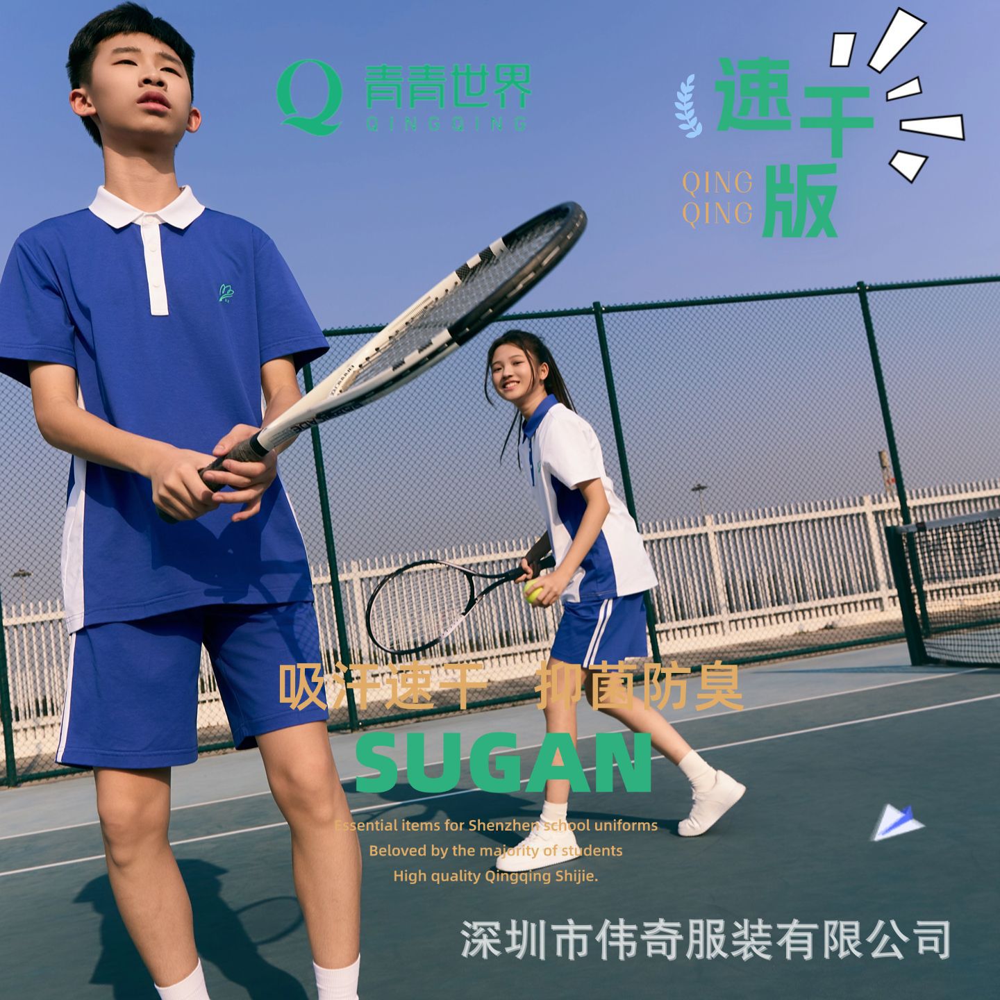 【速干版】青青世界深圳校服吸湿速干抑菌防臭夏天中学生男生女生图片