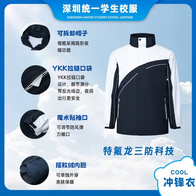 创童特版冲锋衣深圳中学生校服男女加绒三合一特氟龙三防面料外套