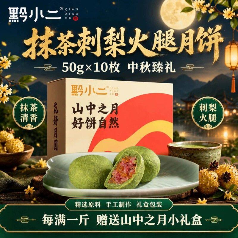 新货【中秋礼盒】黔小二贵州特产抹茶刺梨火腿中秋月饼十枚装传统