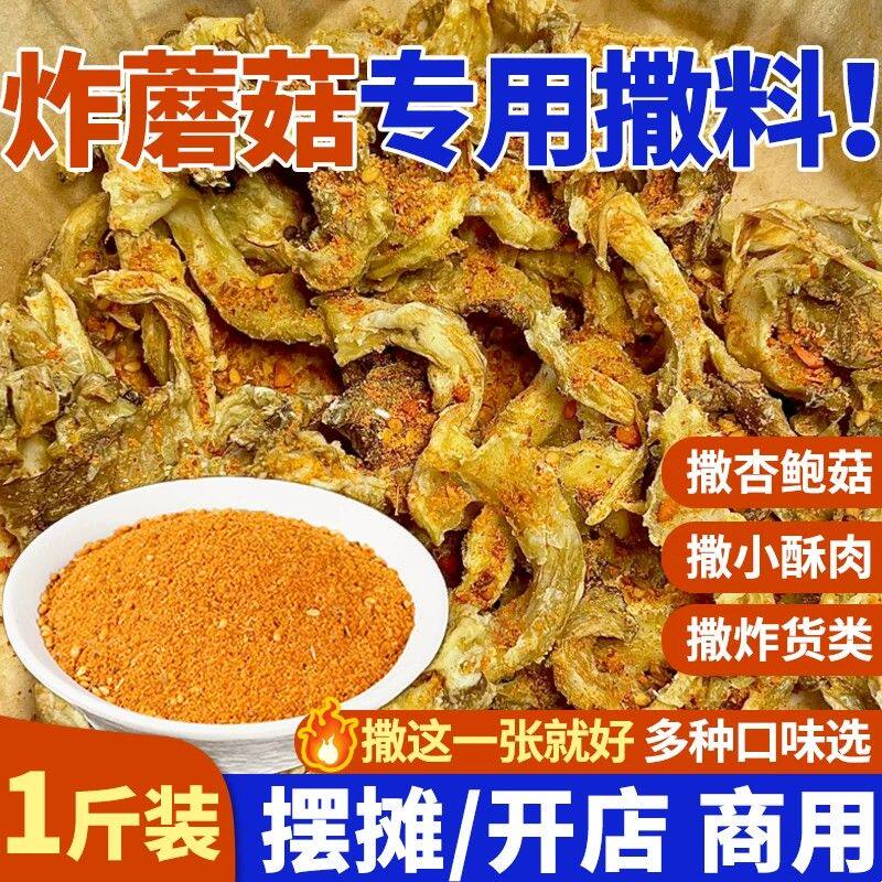 新货炸蘑菇撒料专用杏鲍菇平菇椒盐孜然粉香辣鸡锁骨香酥炸货小吃