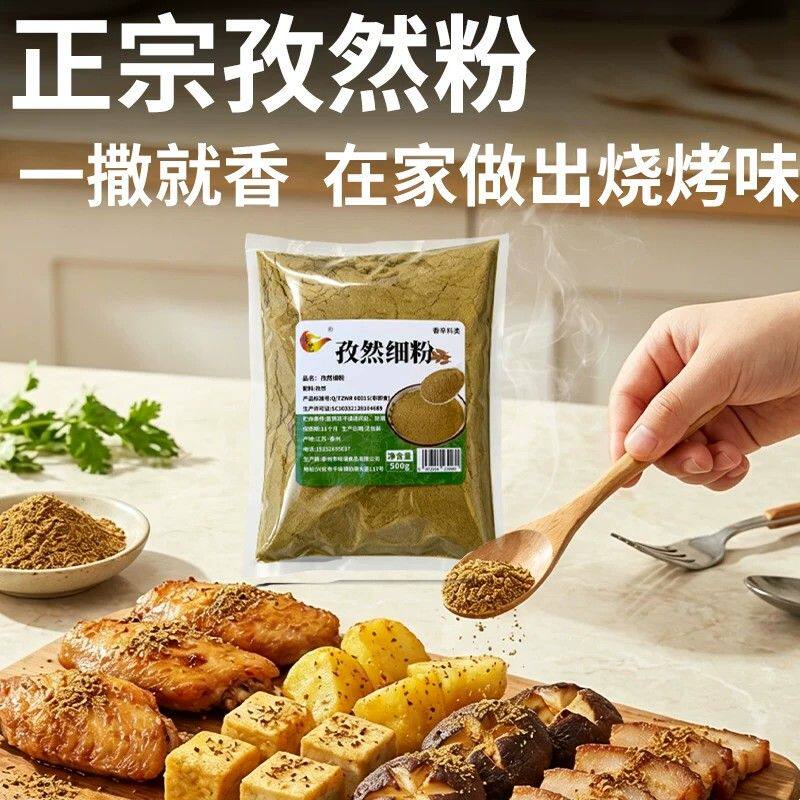 新货烤艺正宗孜然粉孜然牛肉土豆烤蔬菜家用炒菜调味料孜然颗粒中