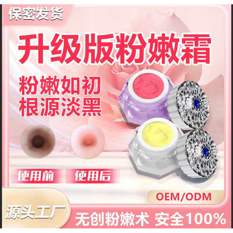 国产乳晕粉嫩霜私密粉嫩私处乳晕淡化黑色素粉嫩大师