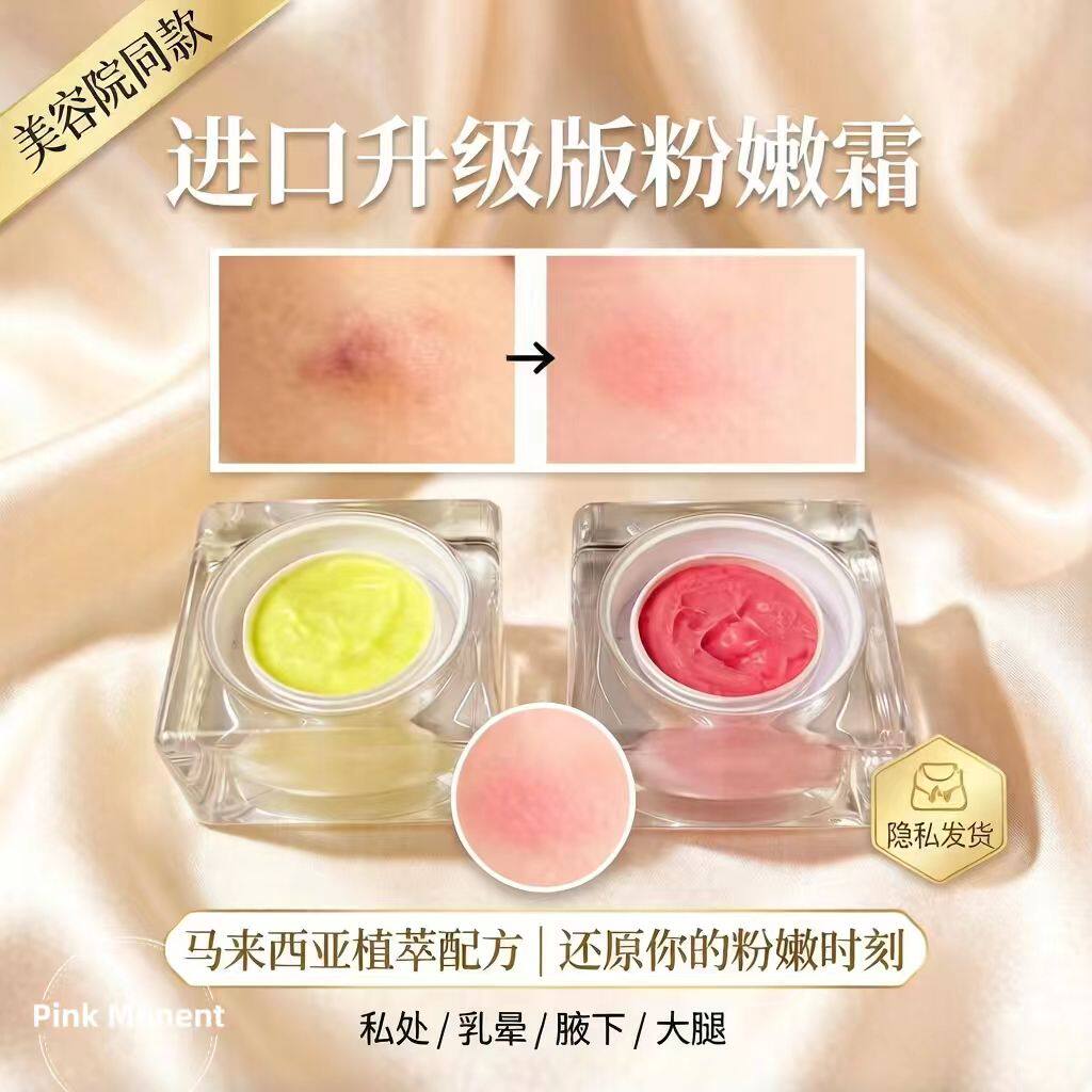 进口粉嫩霜私密私处粉嫩去黑色素乳头乳晕去黑色素淡化乳晕漂粉霜