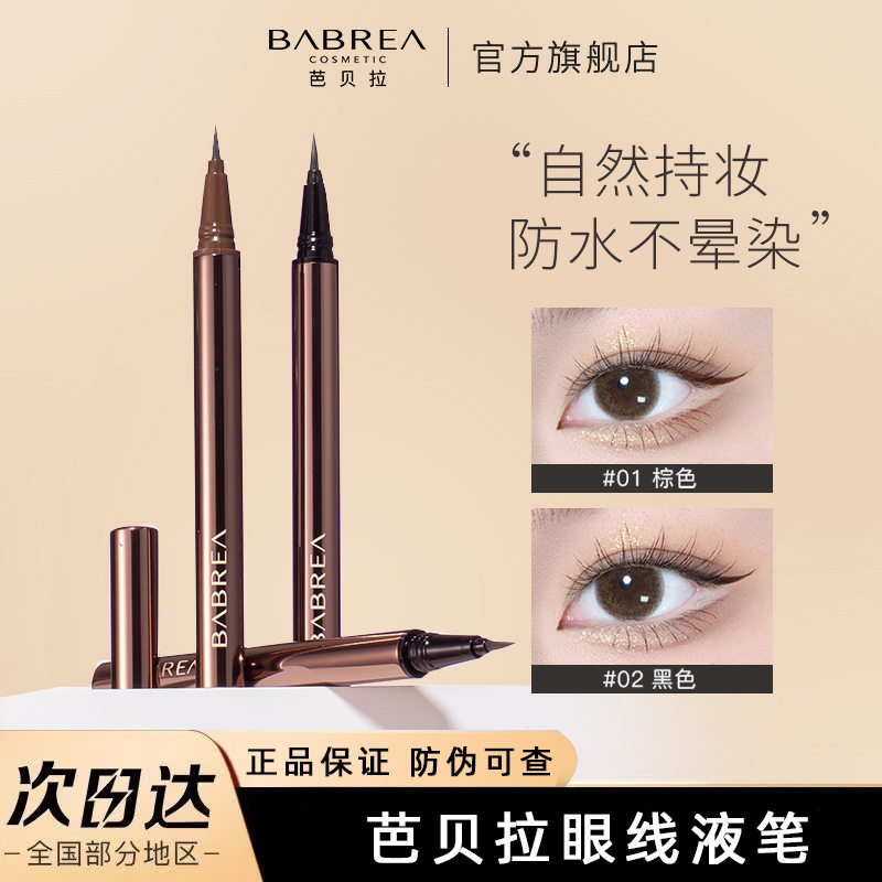 芭贝拉极细眼线笔防水防油不晕染正品持久批发超细彩色液笔胶
