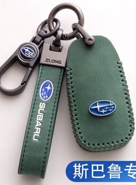 专用斯巴鲁森林人钥匙套 2022款傲虎BRZ力狮XV高档真皮汽车包扣壳