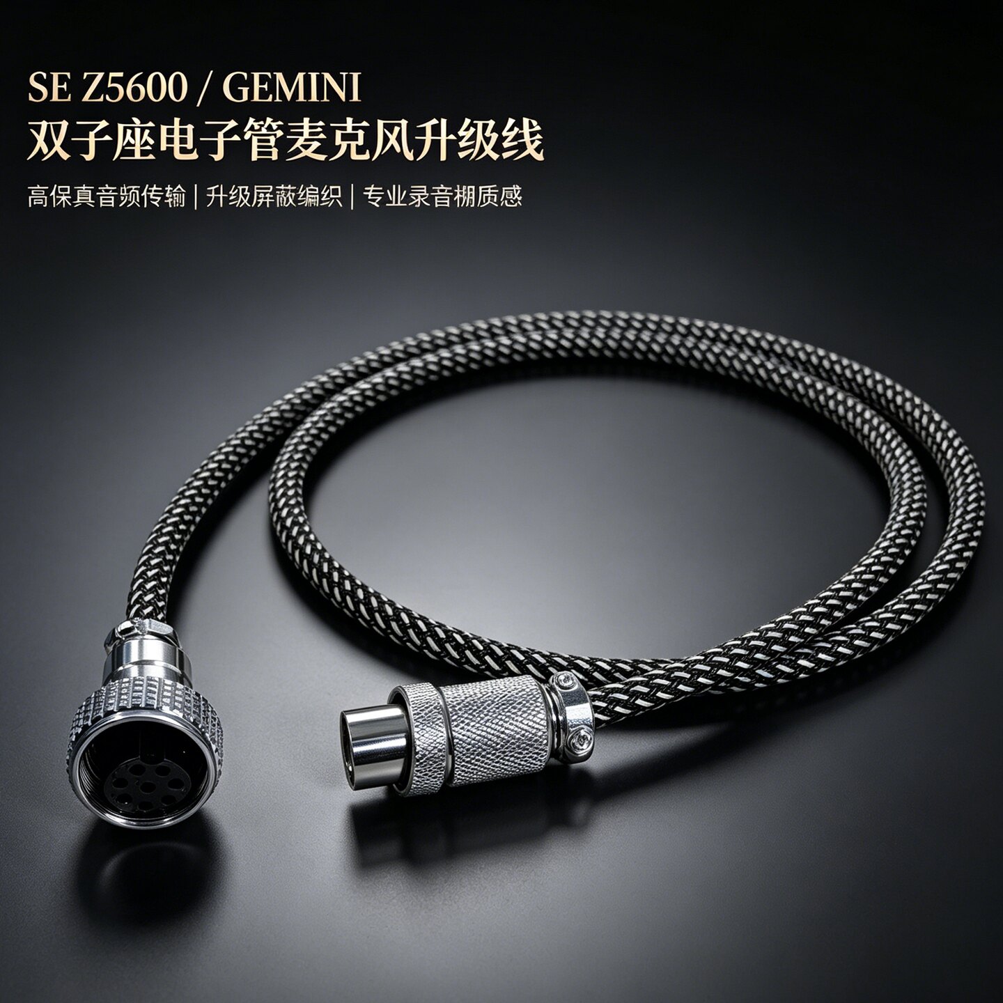 3芯三针四4芯五5针六6芯7针8七麦克风线SE Z5600A双子座GEMINI II电子管5芯3针7芯XLR平衡卡侬48V电源音频线