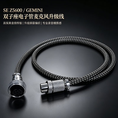 3芯三针四4芯五5针六6芯7针8七麦克风线SE Z5600A双子座GEMINI II电子管5芯3针7芯XLR平衡卡侬48V电源音频线