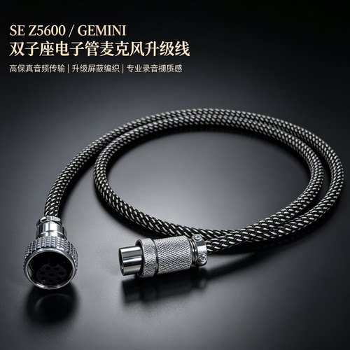 3芯三针四4芯五5针六6芯7针8七麦克风线SE Z5600A双子座GEMINI II电子管5芯3针7芯XLR平衡卡侬48V电源音频线