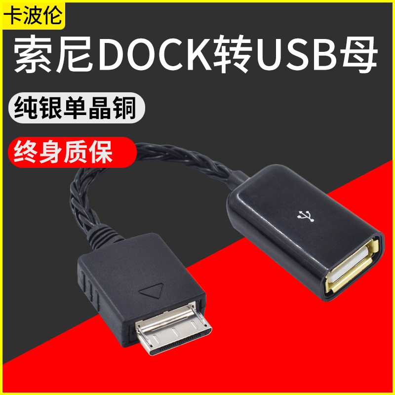 HIFI单晶铜纯银线适用sony索尼walkman dock转USB A母OTG解码器线IDSD转接耳放线WMC-NWH10转usb母OTG音频线