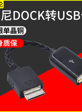 HIFI单晶铜纯银线适用sony索尼walkman dock转USB A母OTG解码器线IDSD转接耳放线WMC-NWH10转usb母OTG音频线