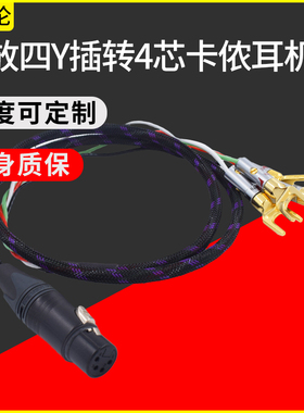 HIFI发烧级香蕉头4Y插转四芯卡侬线4芯平衡功放U型直推平衡耳机音频线转接线HD800 T5P HD650 660s功放转接线
