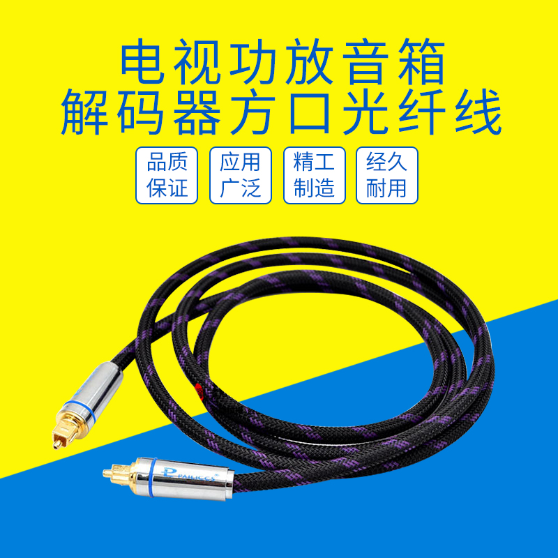 发烧级高保真光纤数字音频线电视机蓝光机音响功放方对方5.1声道音箱线连接线电视投影仪光纤链接音响线方口