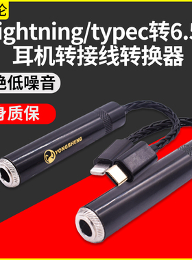 适用Apple iPhone苹果13/12/11/8/7 XS XR MAX pro安卓Type-C接口手机lightning转6.35/6.5mm母耳机转接线6.3