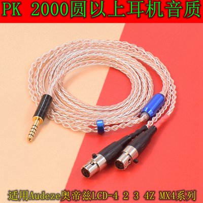 音质提升明显PK原装线适用Audeze奥帝兹LCD-4 2 3 4Z MX4 XC ab1266耳机升级线4.4/3.5/2.5平衡线TYPE C插头