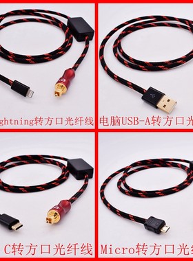 发烧级无损CD音质电脑手机USB Type C转光纤线功放线车载DSP音频线适用iPhone苹果手机USB转方口数字光纤线