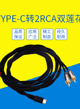 HIFI高保真无损适用华为oppo小米vivo三星LG安卓手机Type C转2RCA红白双莲花音箱功放音频线调音台AUX音响线