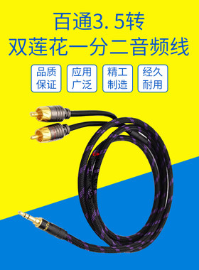美国百通发烧级降噪线3.5mm一分二音频线转2rca双莲花手机电脑连接调音台功放AUX音箱线音响线AUX in输入线