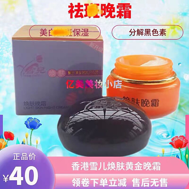 香港雪儿焕肤晚霜嫩肤扒皮男女脸部改善暗沉提亮肌肤神器护肤品