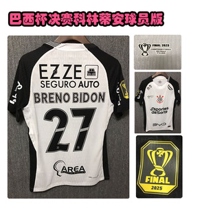 2026巴西杯决赛科林蒂安布雷诺球衣吉列尔梅阿尔贝托德佩球员版