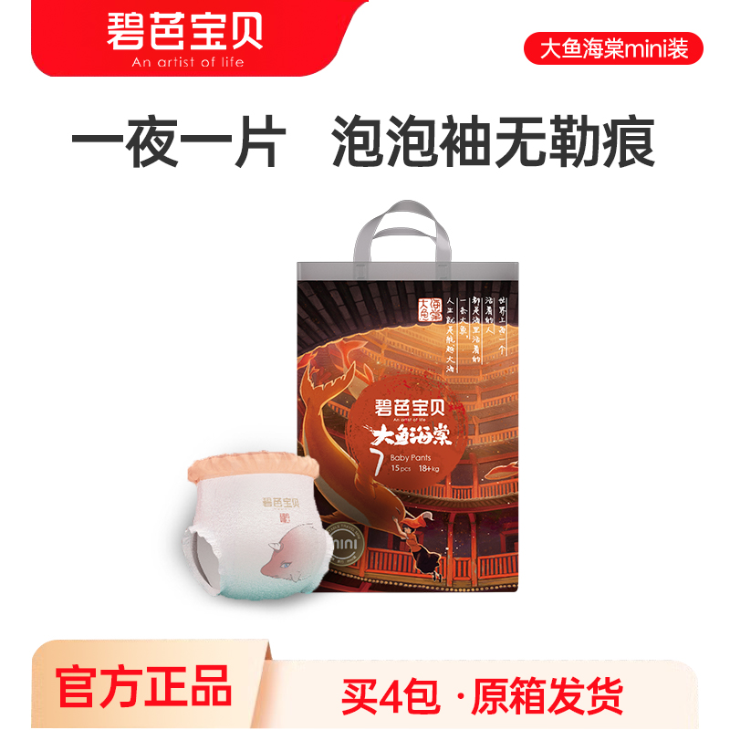 碧芭宝贝大鱼海棠mini便携装