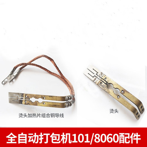 永创MH-101/8060全自动打包机配件烫头加热片滑板组合电机滚轮轴弹簧压带板打包机配件大全