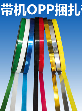 全自动捆扎机opp带无胶热熔捆扎带蔬菜打包捆扎机透明塑料安全环保打包带12㎜宽捆菜带扎菜带束带机专用耗材
