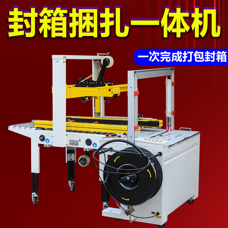 自动胶带封箱机pp带捆扎打包一体机流水线无人化封箱捆扎包装机工字